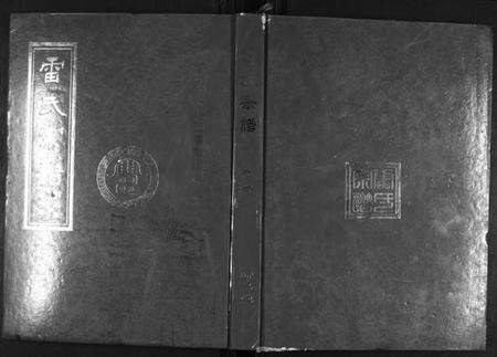 湖北雷氏族谱-雷氏宗谱[11卷首1卷].pdf电子版缩略图