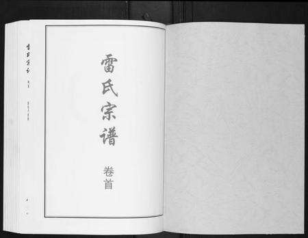 湖北雷氏族谱-雷氏宗谱[11卷首1卷].pdf电子版预览图1