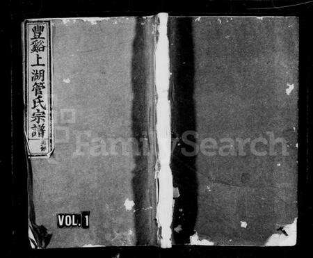 浙江管氏族谱-丰谿上湖管氏宗谱 [9卷].pdf电子版预览图1