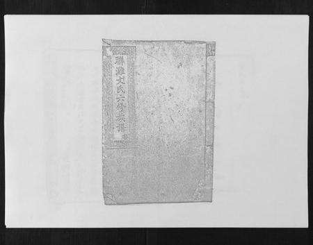 湖南文氏族谱-联滩文氏六修族谱[10卷].pdf电子版缩略图