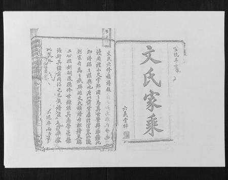 湖南文氏族谱-联滩文氏六修族谱[10卷].pdf电子版预览图1