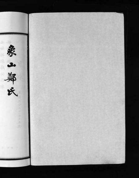 浙江郑氏族谱-象山泮洋郑氏二房二宗谱 [不分卷].pdf电子版预览图4