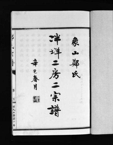 浙江郑氏族谱-象山泮洋郑氏二房二宗谱 [不分卷].pdf电子版预览图5