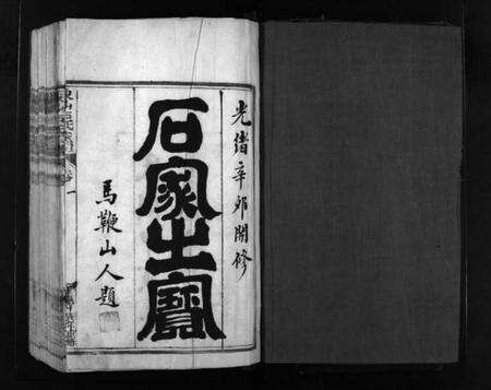 浙江石氏族谱-象山石氏宗谱 [2卷].pdf电子版预览图2