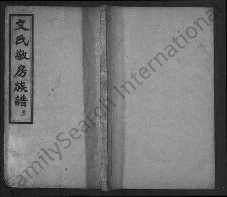 湖南文氏族谱-文氏敬房族谱 [6卷].pdf电子版预览图1