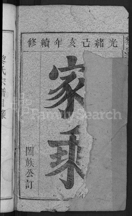 湖北黎氏族谱-黎氏宗谱 [5卷首1卷].pdf电子版预览图2