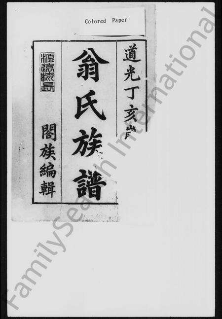 湖南翁氏族谱-翁氏族谱 [7卷,首1卷].pdf电子版预览图1