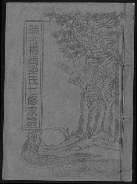 江西梁氏族谱-瑞金梅岗梁氏七修家谱.pdf电子版缩略图