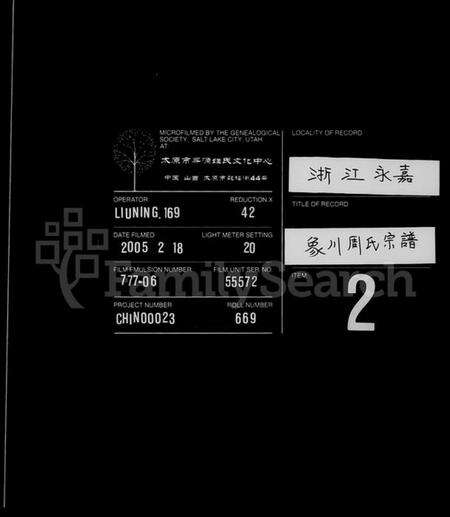 浙江周氏族谱-象川周氏宗谱.pdf电子版缩略图