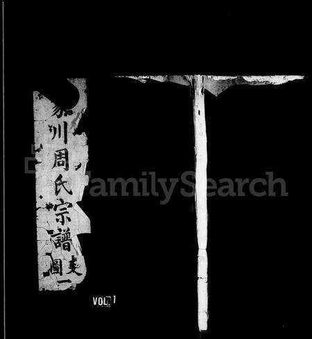 浙江周氏族谱-象川周氏宗谱.pdf电子版预览图1