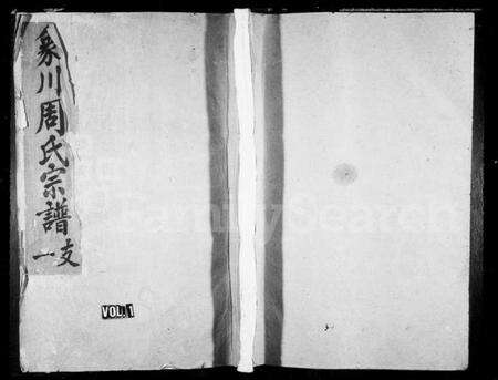 浙江周氏族谱-象川周氏宗谱.pdf电子版预览图1