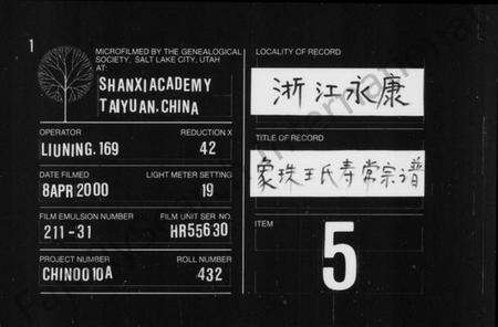 浙江王氏族谱-象珠王氏寿常宗谱 [7卷].pdf电子版缩略图