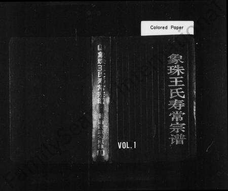 浙江王氏族谱-象珠王氏寿常宗谱 [7卷].pdf电子版预览图1