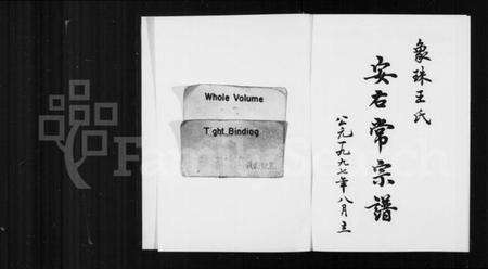 浙江王氏族谱-象珠王氏安右常宗谱 [7卷].pdf电子版缩略图