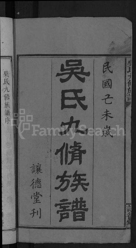 湖南吴氏族谱-吴氏九修族谱 [15卷首3卷].pdf电子版预览图2