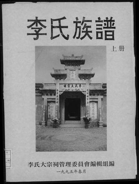 中国李氏族谱-李氏族谱.pdf电子版缩略图