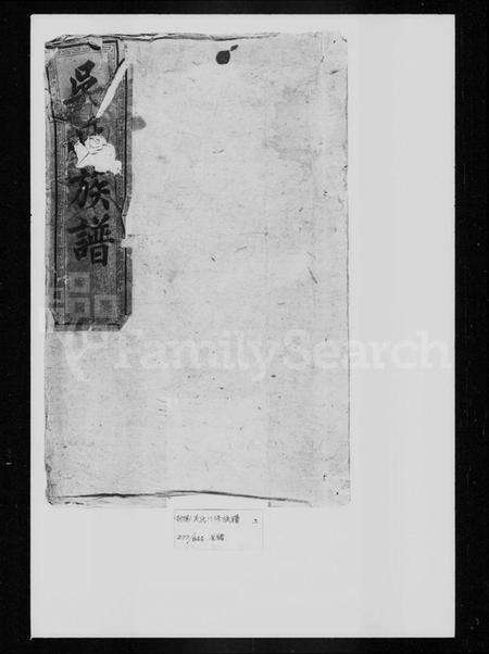 湖南吴氏族谱-吴氏八修族谱 [6卷,首2卷].pdf电子版预览图1