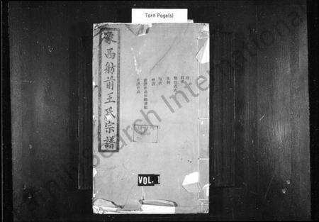 浙江王氏族谱-象西舫前王氏宗谱.pdf电子版预览图1