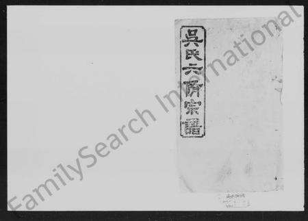 湖南吴氏族谱-吴氏六修宗谱 [29卷].pdf电子版预览图4