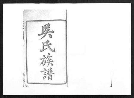 湖南吴氏族谱-吴氏六修族谱[50卷].pdf电子版缩略图