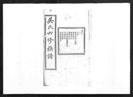 湖南吴氏族谱-吴氏六修族谱[50卷].pdf电子版预览图1