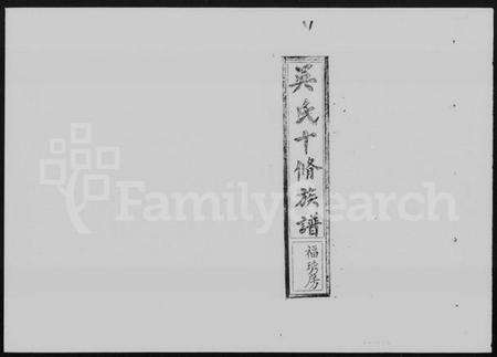 湖南吴氏族谱-吴氏十修族谱 [3卷,首3卷].pdf电子版预览图1