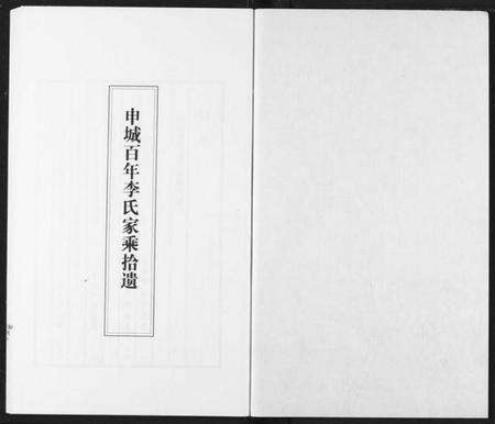 湖北李氏族谱-李氏家乘.pdf电子版预览图1