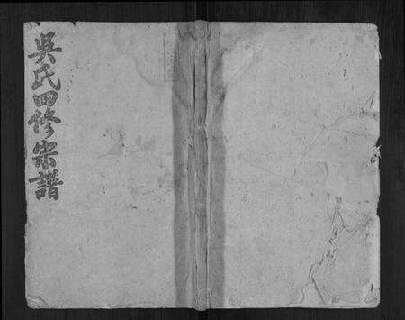 湖南吴氏族谱-吴氏四修宗谱[15卷首2卷].pdf电子版缩略图