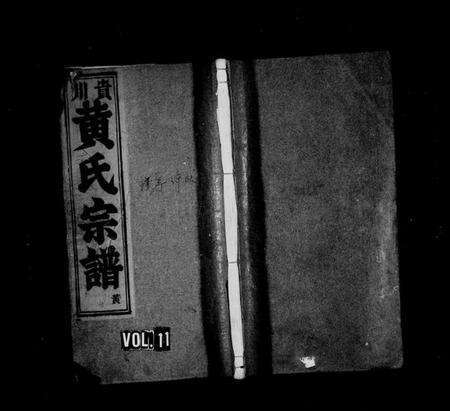 浙江黄氏族谱-贵川黄氏宗谱 [6卷].pdf电子版预览图1