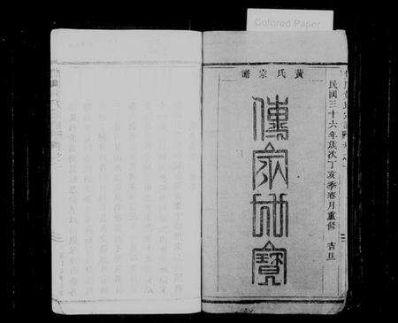 浙江黄氏族谱-贵川黄氏宗谱 [6卷].pdf电子版预览图4
