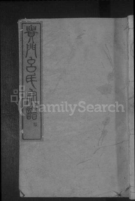 浙江吕氏族谱-贵门吕氏宗谱 [残卷].pdf电子版缩略图