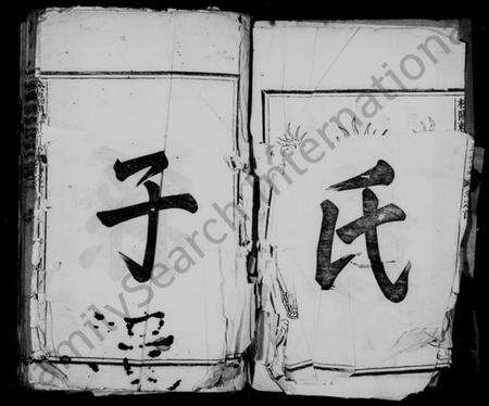 浙江赖氏族谱-赖氏宗谱 [10卷,及卷首].pdf电子版预览图4