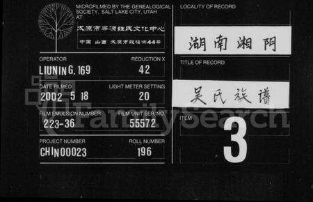 湖南吴氏族谱-吴氏家谱 [6卷,首2卷].pdf电子版缩略图