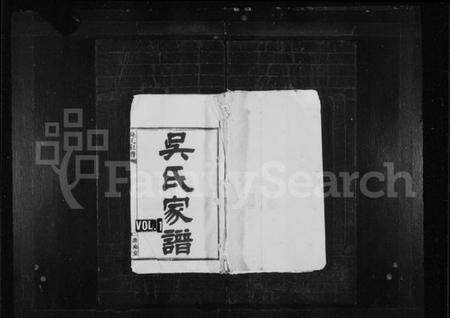 湖南吴氏族谱-吴氏家谱 [6卷,首2卷].pdf电子版预览图1