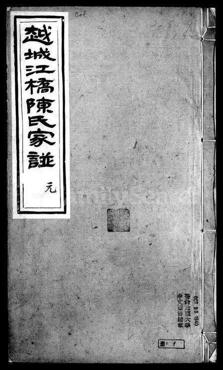 浙江陈氏族谱-越城江桥陈氏宗谱.pdf电子版预览图1