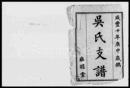 湖南吴氏族谱-吴氏支谱 [6卷].pdf电子版预览图1