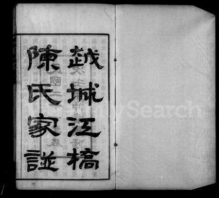 浙江陈氏族谱-越城江桥陈氏宗谱.pdf电子版预览图2