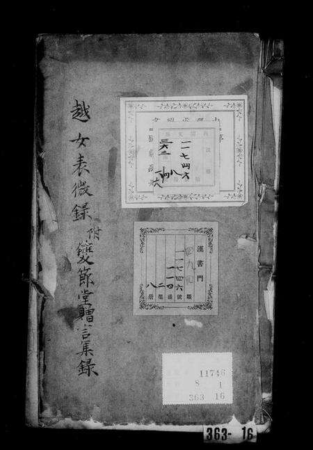 浙江汪氏族谱-越女表微录 [6卷,首1卷].pdf电子版预览图1