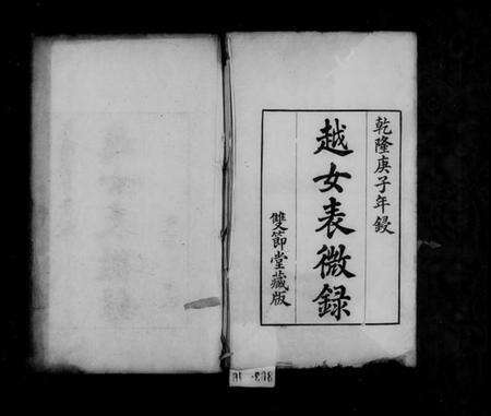 浙江汪氏族谱-越女表微录 [6卷,首1卷].pdf电子版预览图2