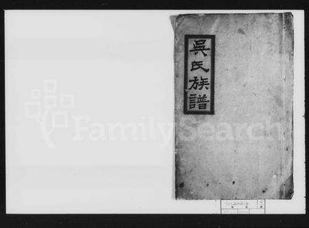 湖南吴氏族谱-吴氏族谱 [12卷,及卷首].pdf电子版预览图1