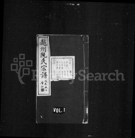 浙江阮氏族谱-越州阮氏宗谱 [22卷首1卷].pdf电子版预览图1