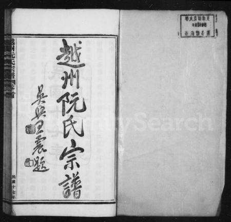 浙江阮氏族谱-越州阮氏宗谱 [22卷首1卷].pdf电子版预览图2