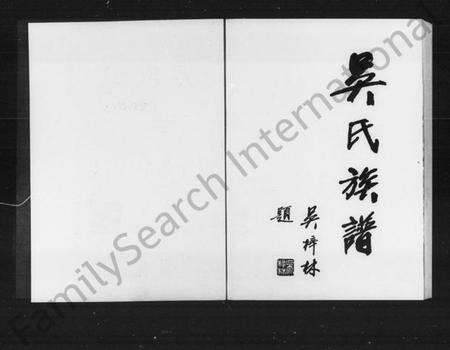 湖南吴氏族谱-吴氏族谱 [5卷,含卷首].pdf电子版预览图3