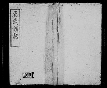 湖南吴氏族谱-吴氏族谱[10卷].pdf电子版预览图1