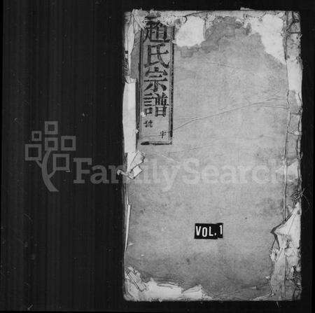 浙江赵氏族谱-赵氏宗谱 [4卷].pdf电子版预览图1