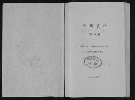 湖南吴氏族谱-吴氏族谱[不分卷].pdf电子版预览图1