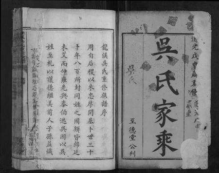 湖南吴氏族谱-桂东吴氏重修族谱[不分卷].pdf电子版预览图1