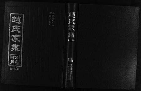 浙江赵氏族谱-赵氏家乘 [25卷].pdf电子版预览图1