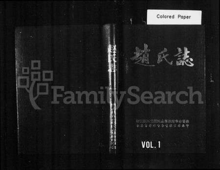 浙江赵氏族谱-赵氏志.pdf电子版预览图1