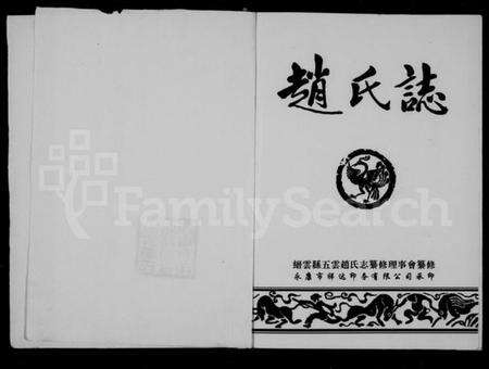 浙江赵氏族谱-赵氏志.pdf电子版预览图3